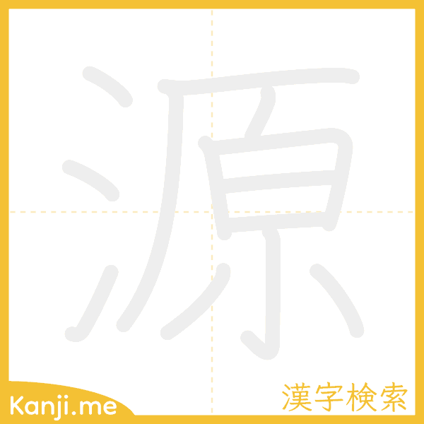 「源」の書き順アニメーション