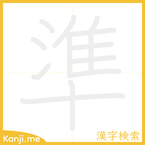 「準」の書き順アニメーション