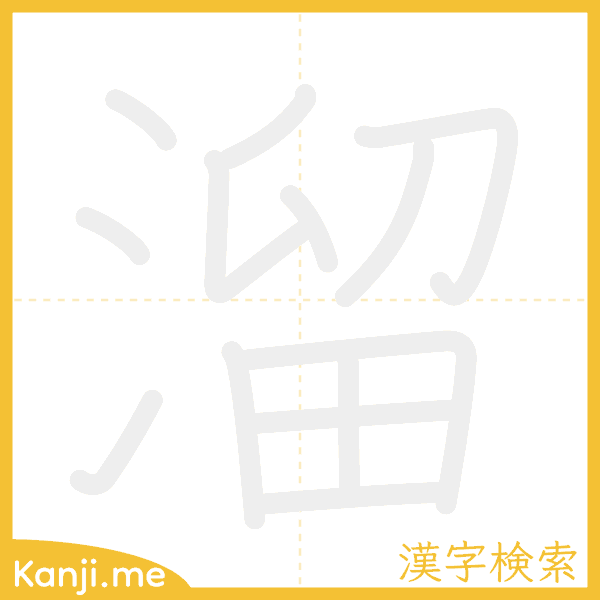 「溜」の書き順アニメーション