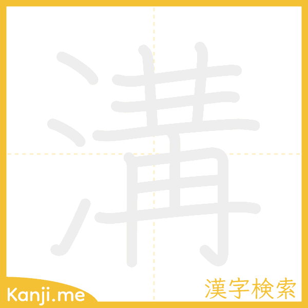 「溝」の書き順アニメーション