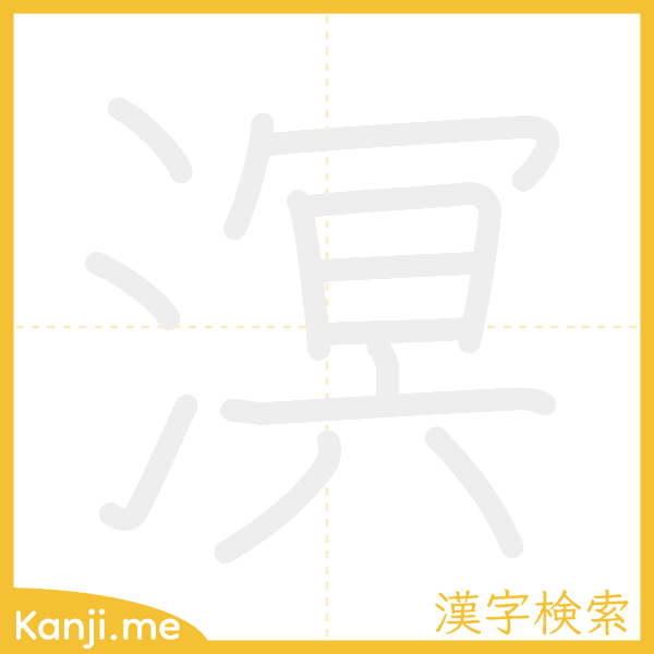 「溟」の書き順アニメーション