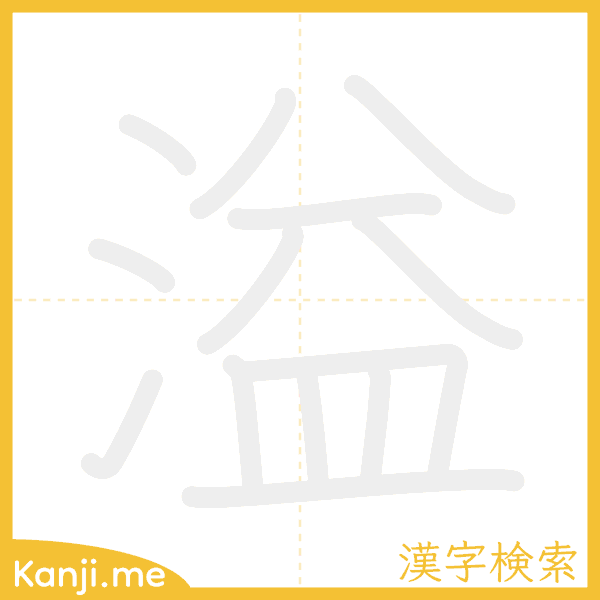 「溢」の書き順アニメーション