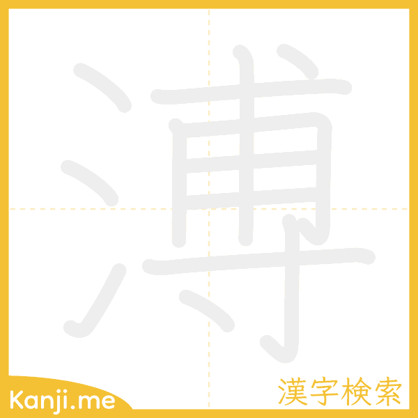 「溥」の書き順アニメーション