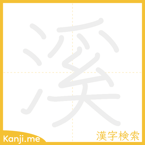 「溪」の書き順アニメーション