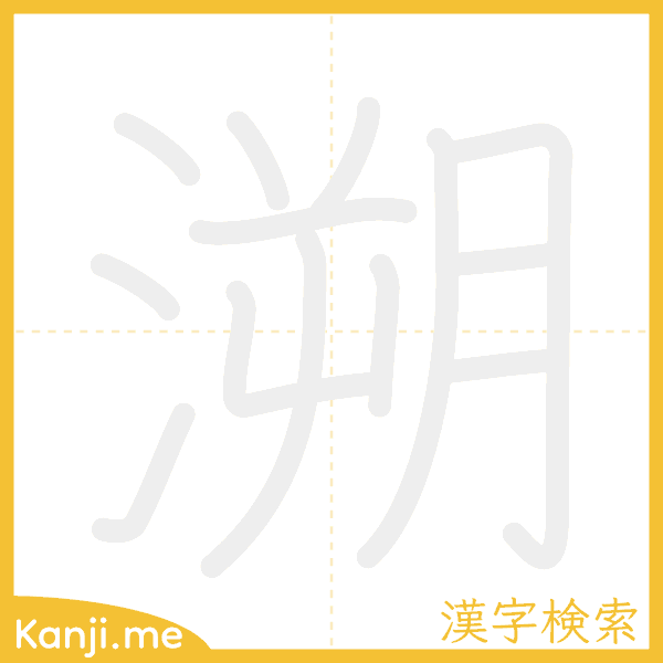 「溯」の書き順アニメーション