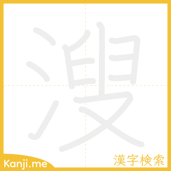 「溲」の書き順アニメーション