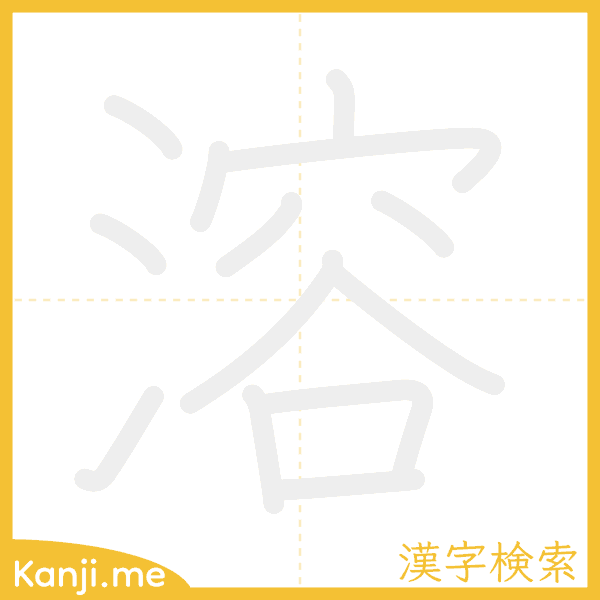 「溶」の書き順アニメーション