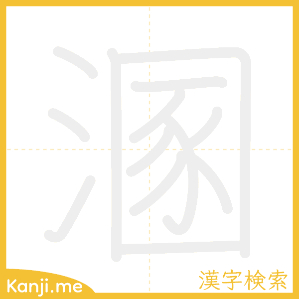 「溷」の書き順アニメーション