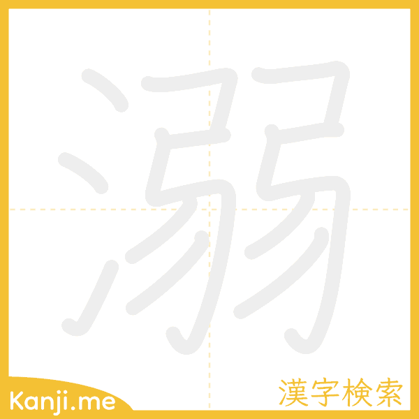 「溺」の書き順アニメーション