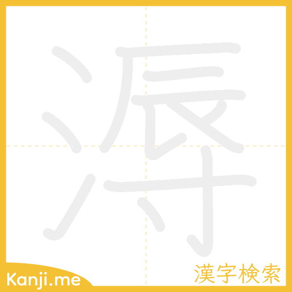 「溽」の書き順アニメーション