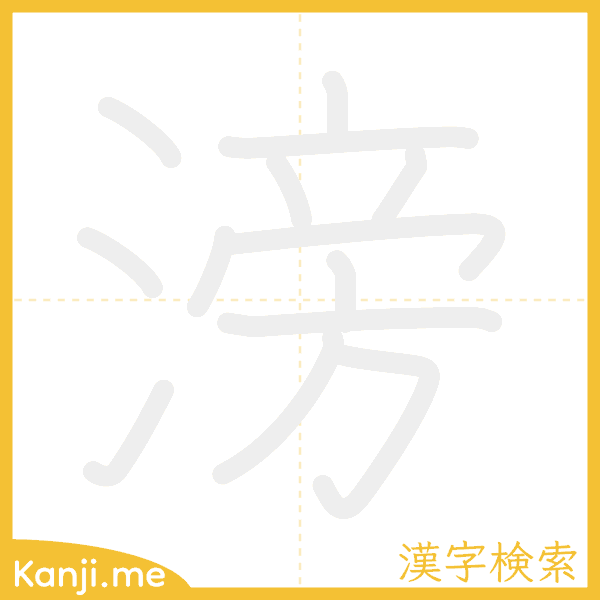 「滂」の書き順アニメーション