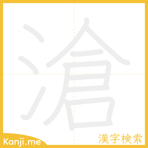 「滄」の書き順アニメーション