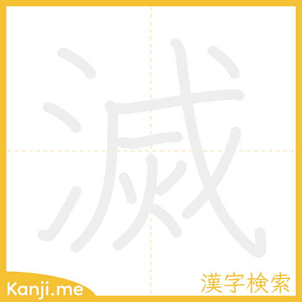 「滅」の書き順アニメーション