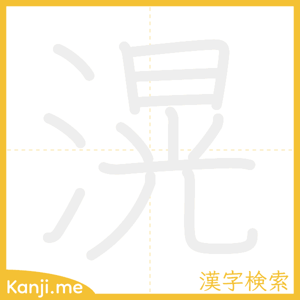 「滉」の書き順アニメーション