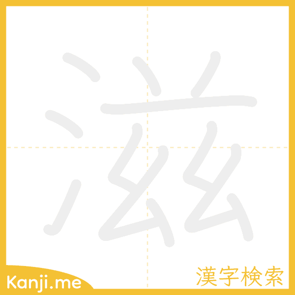 「滋」の書き順アニメーション