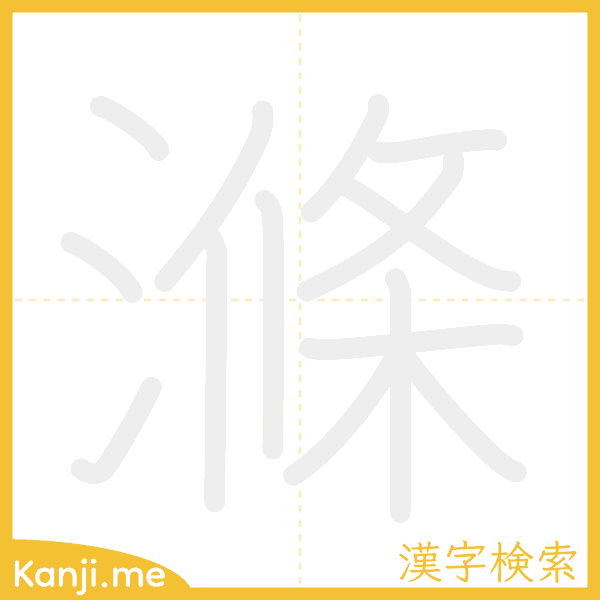 「滌」の書き順アニメーション