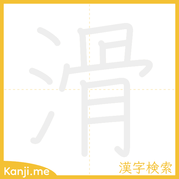 「滑」の書き順アニメーション