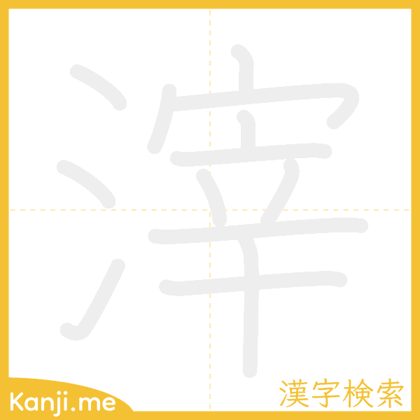 「滓」の書き順アニメーション