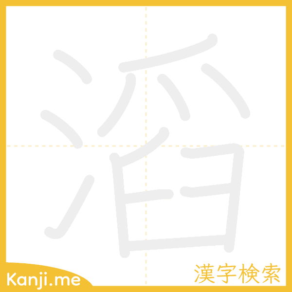 「滔」の書き順アニメーション