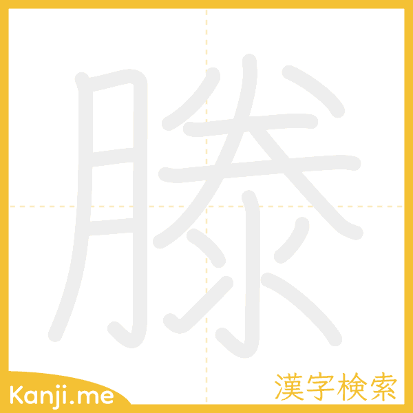 「滕」の書き順アニメーション