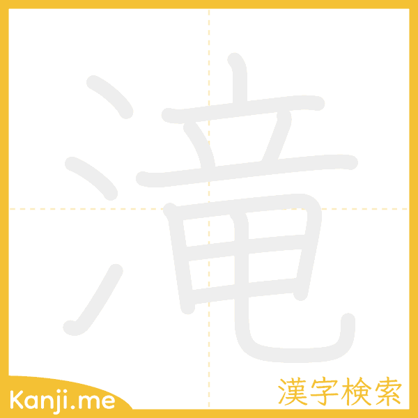 「滝」の書き順アニメーション