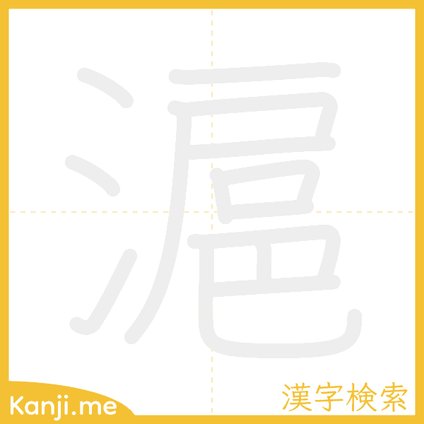 「滬」の書き順アニメーション