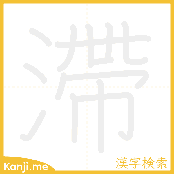 「滯」の書き順アニメーション