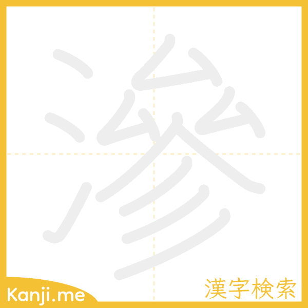 「滲」の書き順アニメーション