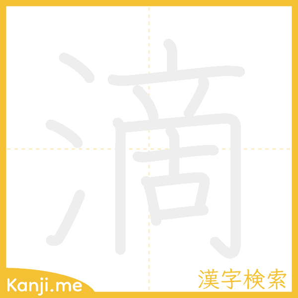 「滴」の書き順アニメーション