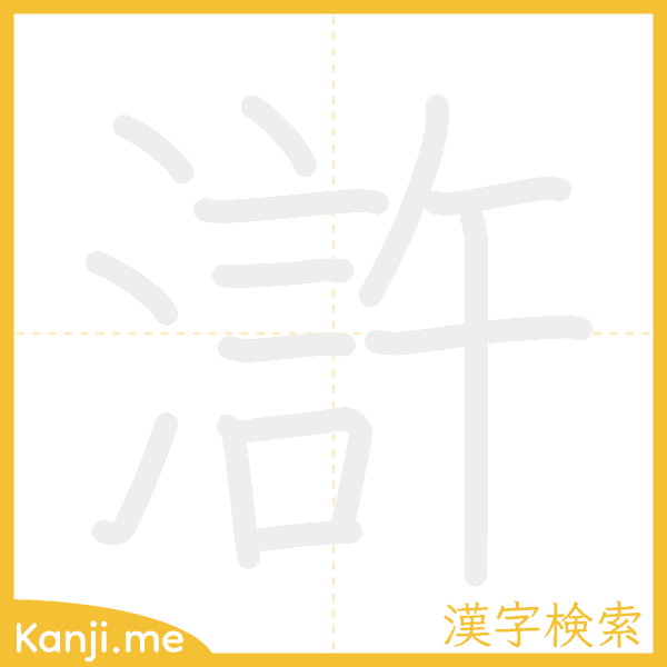 「滸」の書き順アニメーション