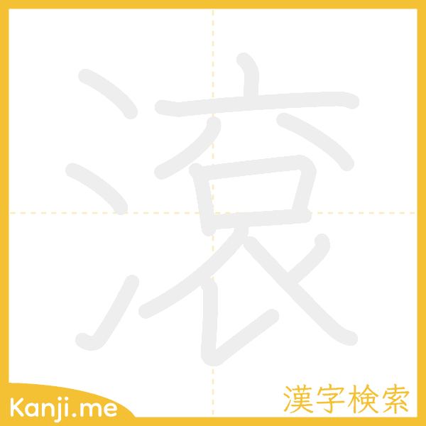 「滾」の書き順アニメーション