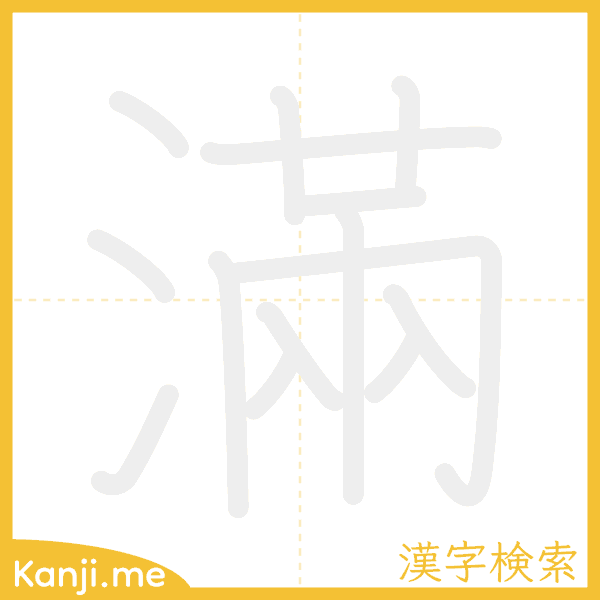 「滿」の書き順アニメーション