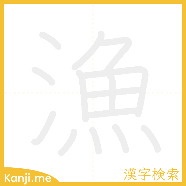 「漁」の書き順アニメーション