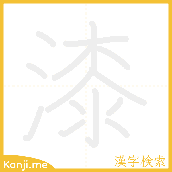 「漆」の書き順アニメーション