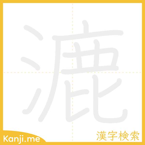 「漉」の書き順アニメーション