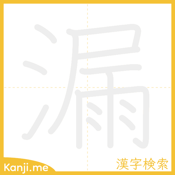 「漏」の書き順アニメーション