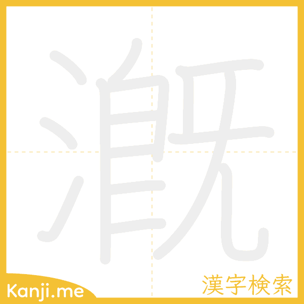 「漑」の書き順アニメーション