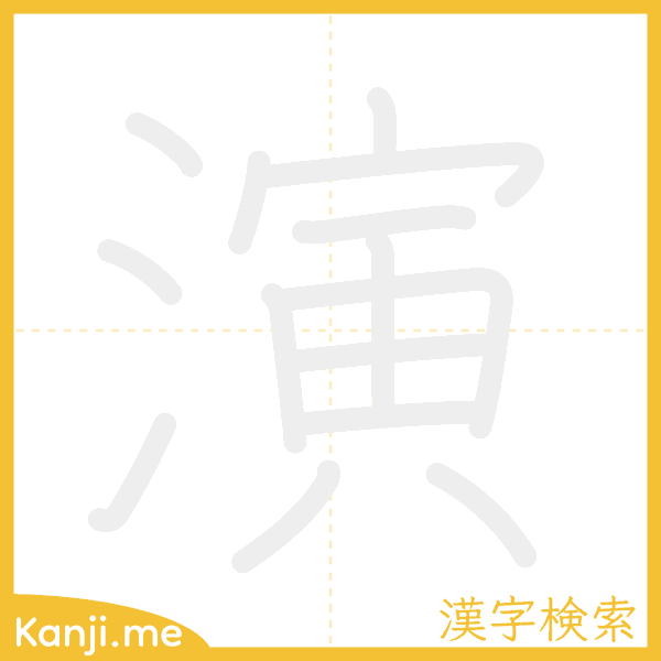 「演」の書き順アニメーション