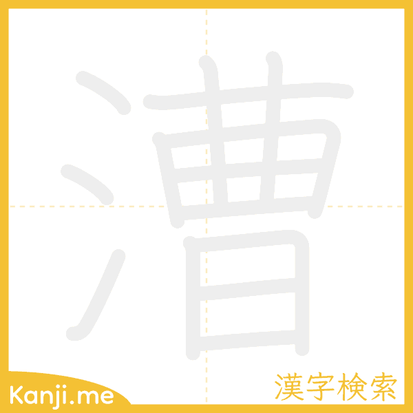 「漕」の書き順アニメーション