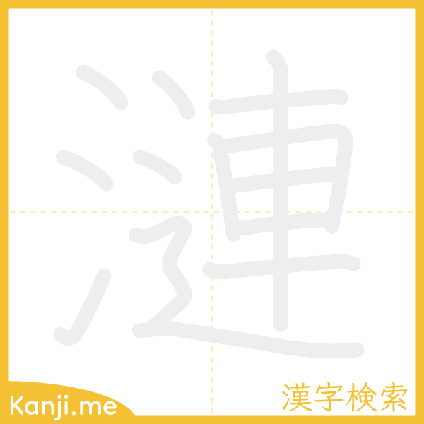 「漣」の書き順アニメーション