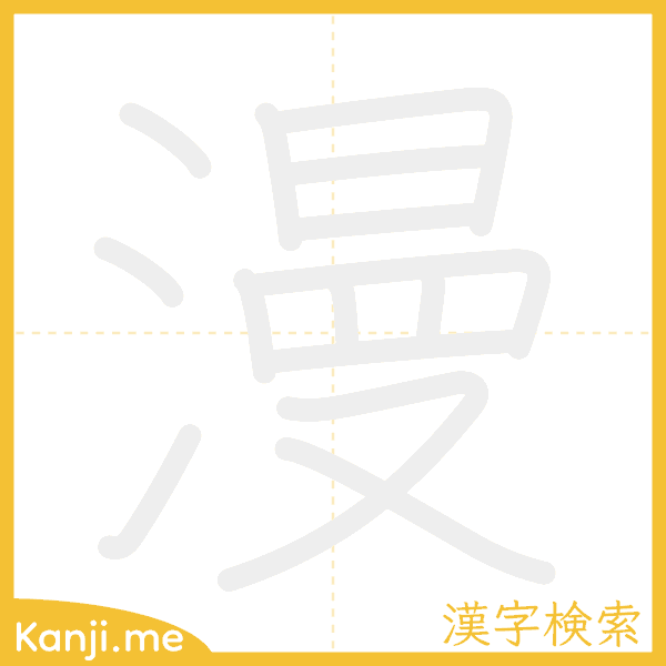 「漫」の書き順アニメーション