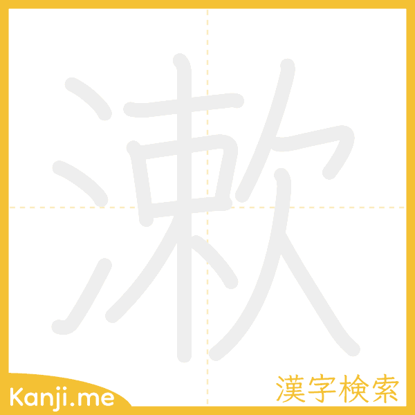 「漱」の書き順アニメーション