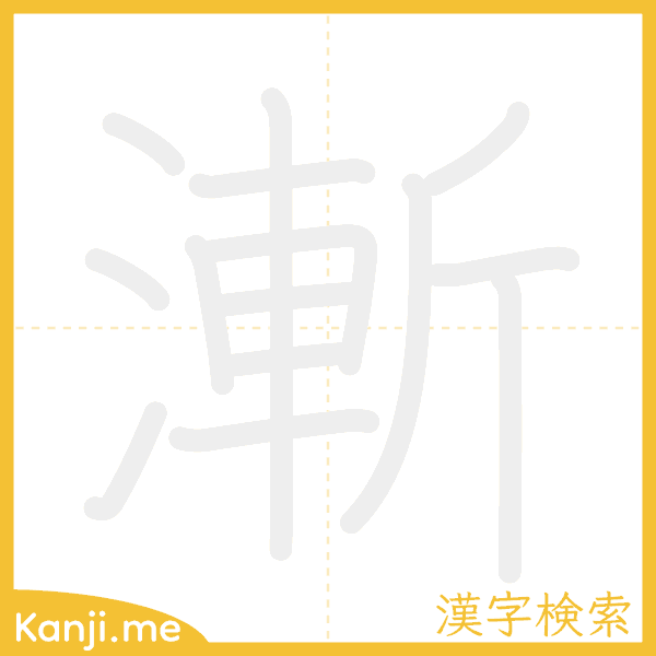 「漸」の書き順アニメーション