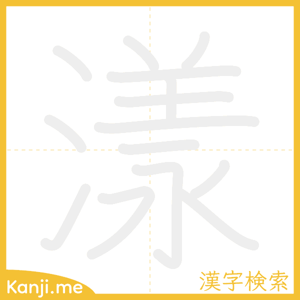 「漾」の書き順アニメーション