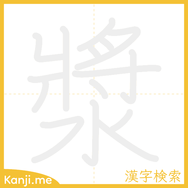 「漿」の書き順アニメーション