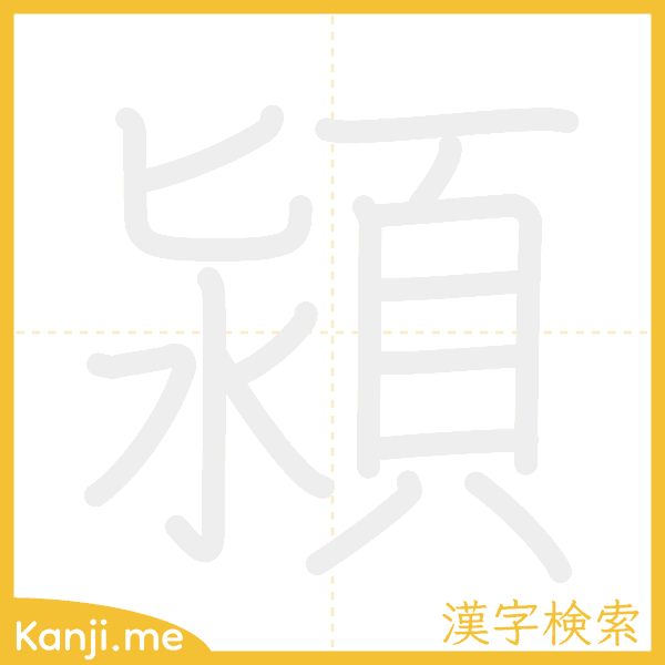 「潁」の書き順アニメーション