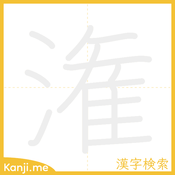 「潅」の書き順アニメーション