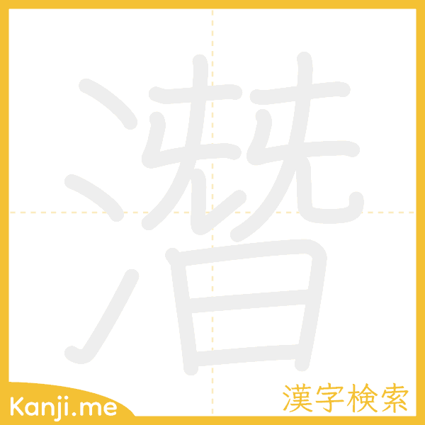 「潛」の書き順アニメーション