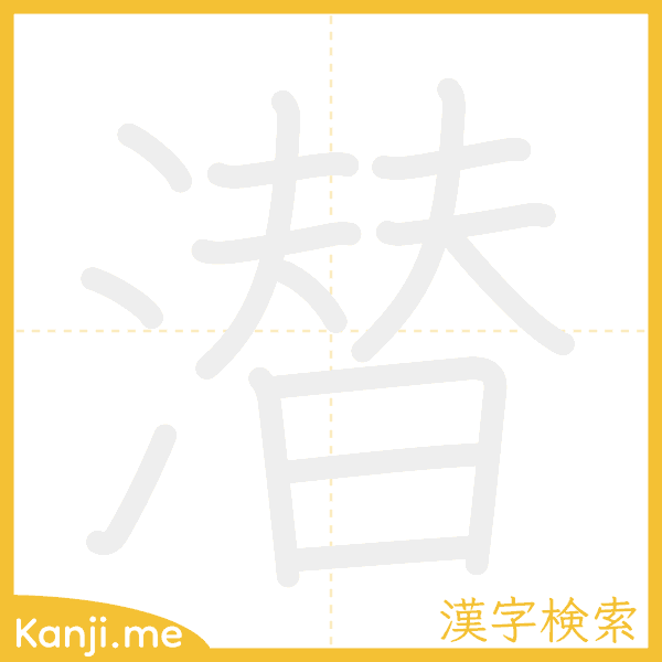 「潜」の書き順アニメーション