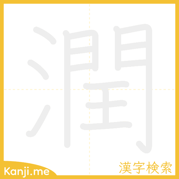 「潤」の書き順アニメーション